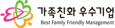 가족친화 우수기업